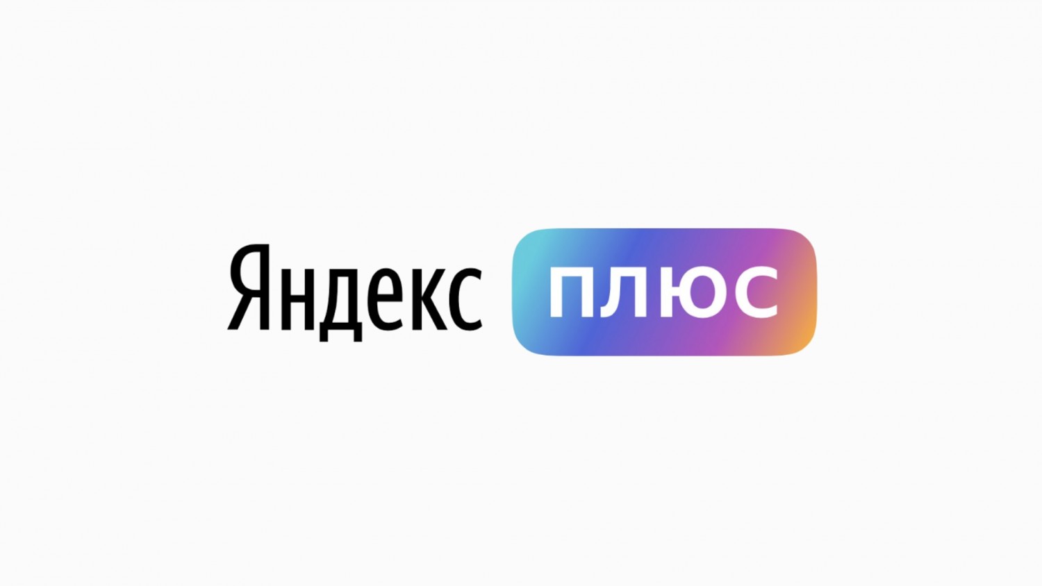 Подключение яндекс плюс сегодня не работает как решить проблему новости и советы 25 апреля, 2024