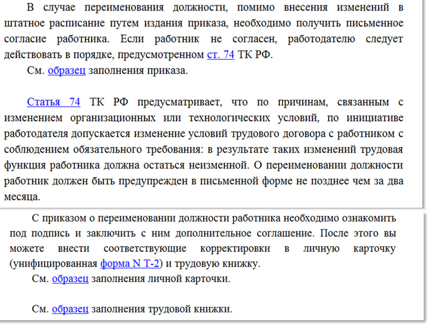 Порядок действий переименования должности в штатном расписании: образец приказа об изменении наименования, можно ли переименовать, как правильно изменить и внести новую должность, а также уведомление о смене названия?
