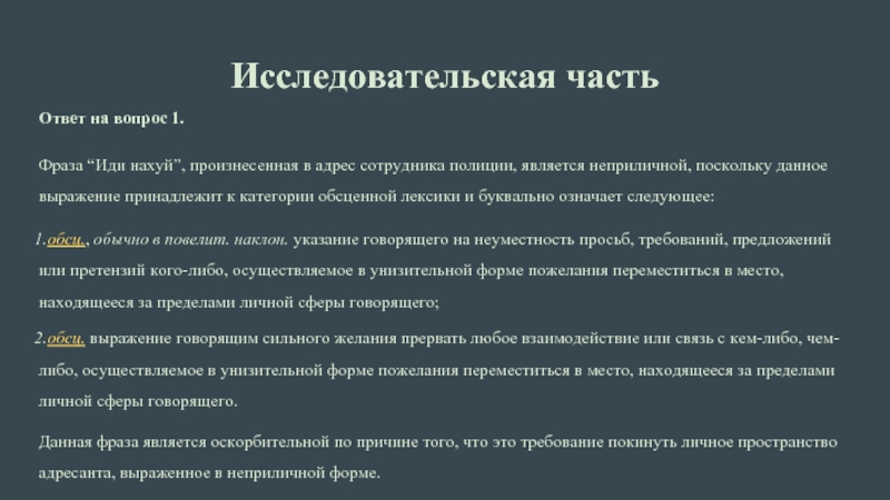 Выражение Иди лесом является устойчивой русской речевой формулой используемой в различных ситуациях для выражения негативного отношения к кому либо или