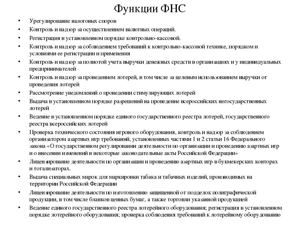 Функции межрайонной инспекции федеральной налоговой службы