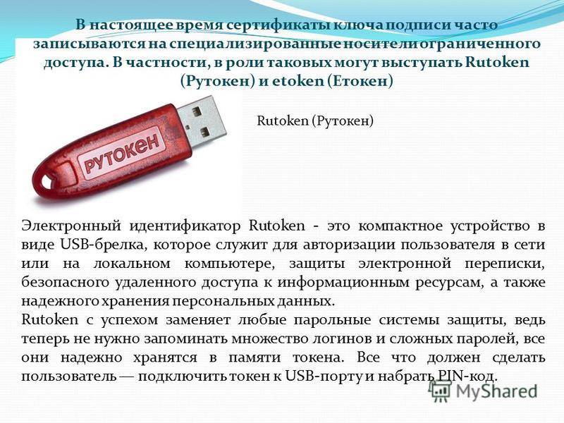 Средства аутентификации и электронной подписи rutoken