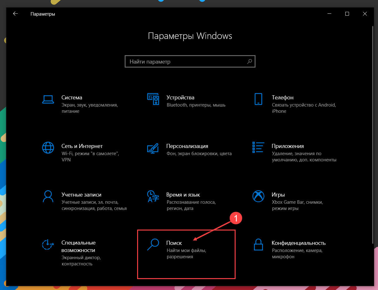 Как включить и работать с поиском в windows (виндовс) 10?