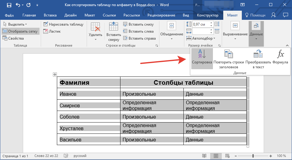 Сортировка данных в таблице word в алфавитном порядке - tvoupc