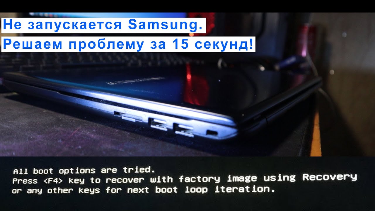 Возникла проблема "all boot options are tried press f4 что делать самсунг" - инструкция по решению