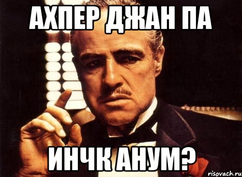 Апрес что это по армянски: расшифровка выражения