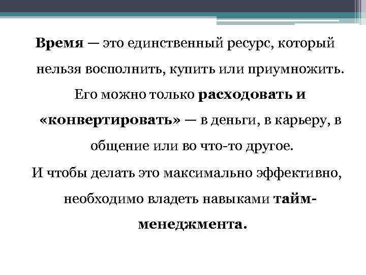 Время - это самое ценное, что тратит человек в жизни | секреты успеха