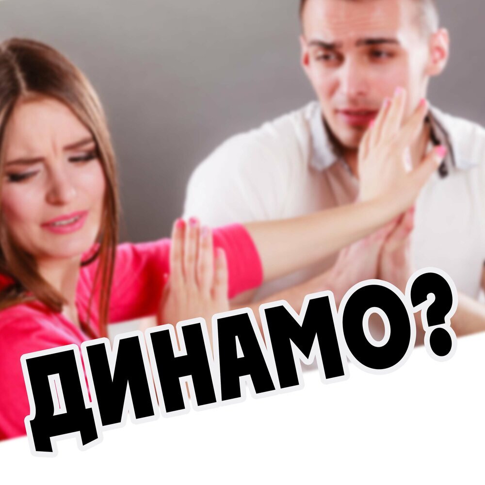 Если девушка динамит - психология отношений