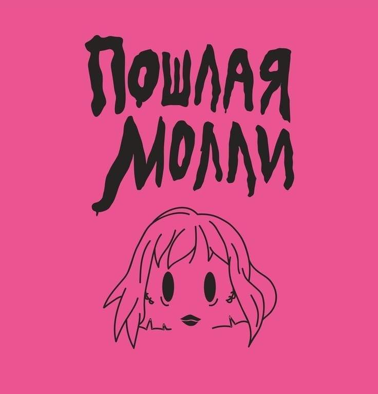 838995 пошлая молли: что значит это выражение и каковы его корни