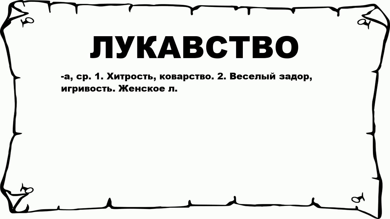 В русском языке существует множество выражений одно из которых мудрствовать лукаво Это выражение имеет свою историю и старинные корни Такое