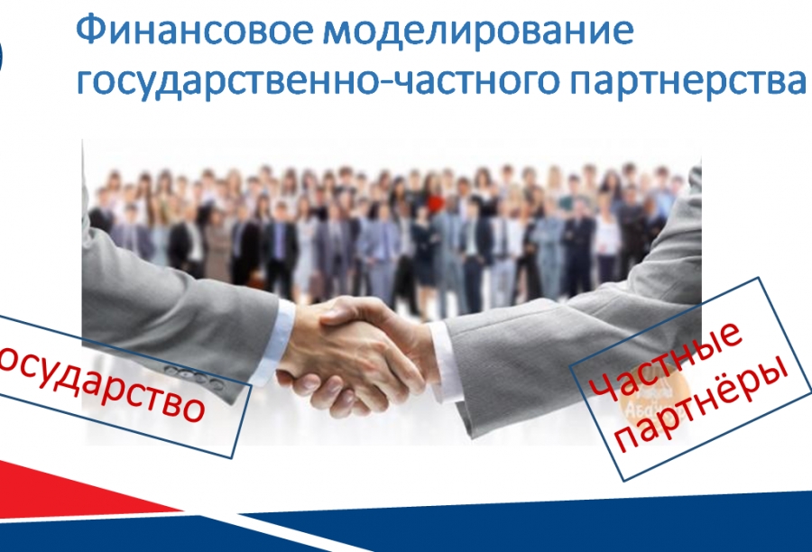 Государственно-частное партнерство