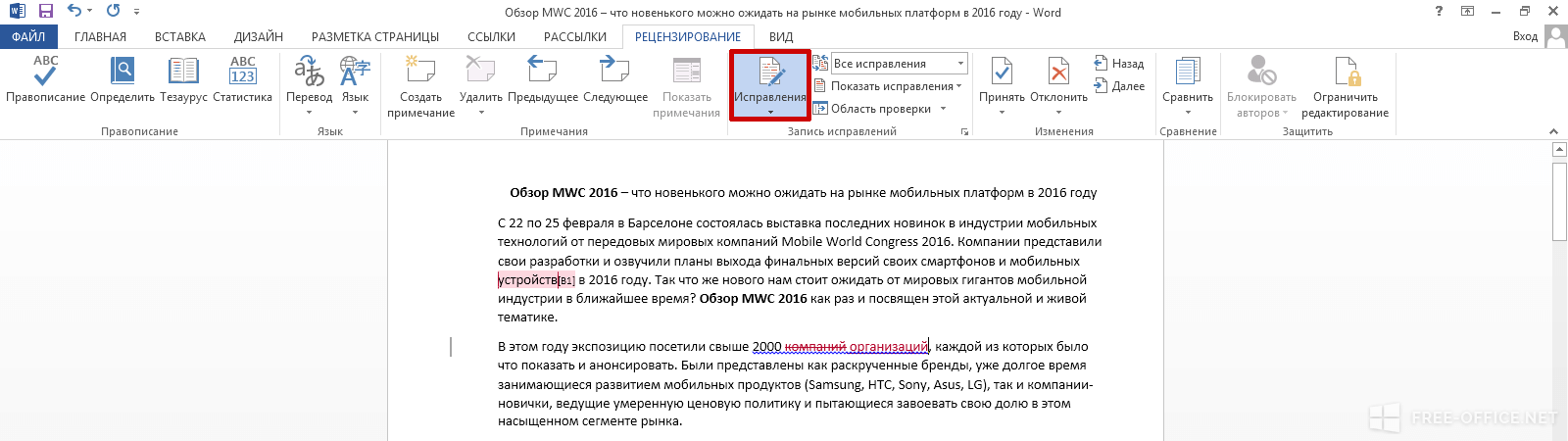 Режим правки в ворде — простая инструкция