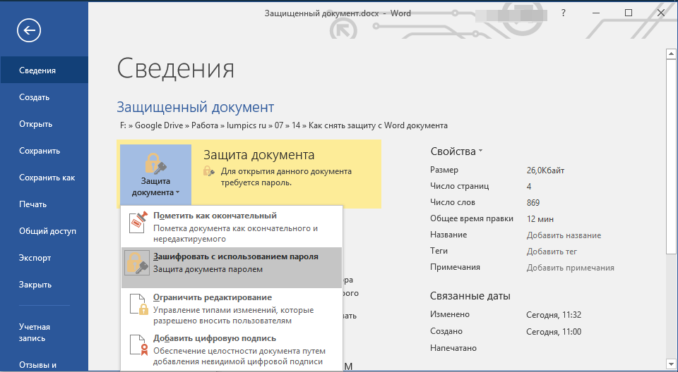 Как снять защиту с word документа: подробная инструкция