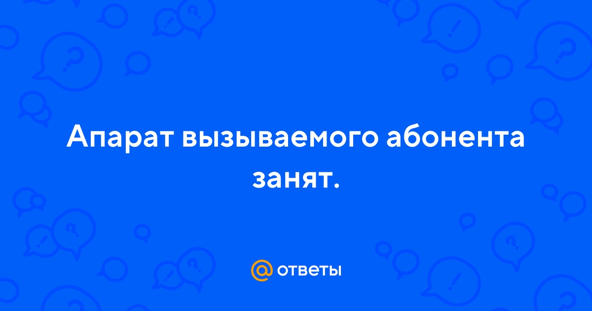 Почему аппарат вызываемого абонента может быть занят в теле2 и что это означает