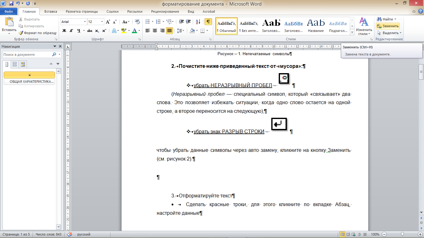 Невидимые знаки форматирования в microsoft word - tvoupc