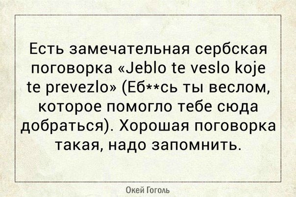 Jeblo te veslo koje te prevezlo что значит