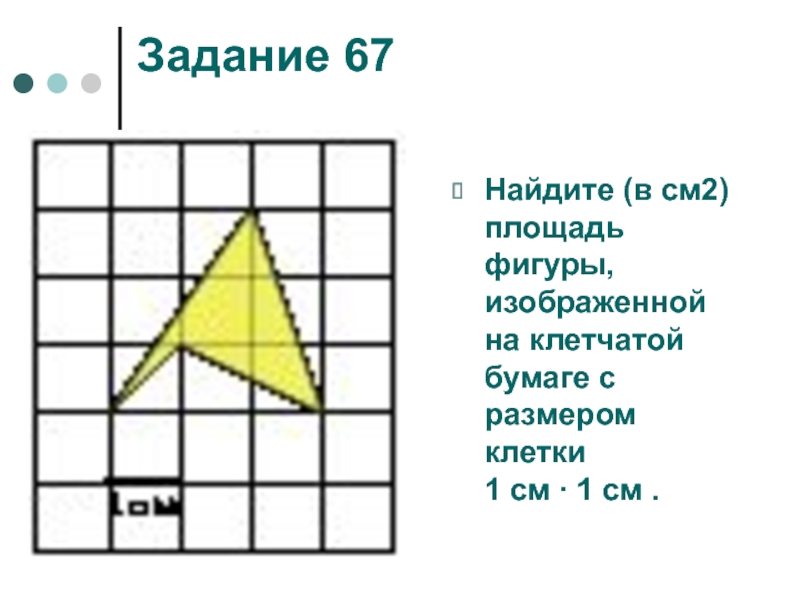 Способ нахождения площади фигуры по клеточкам