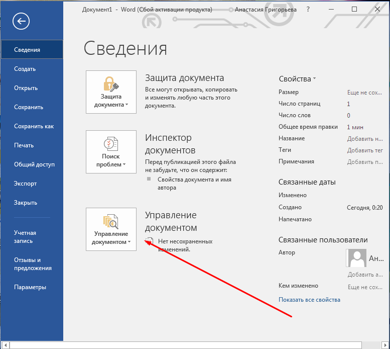 Как восстановить несохраненный документ в word