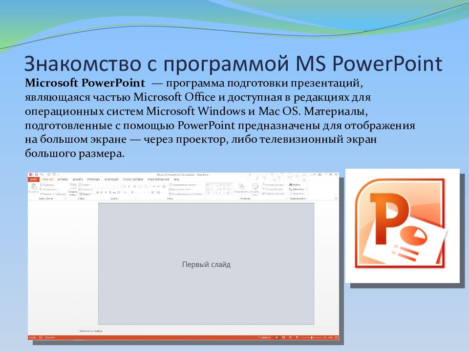 Powerpoint – программа для создания презентаций с огромными возможностями