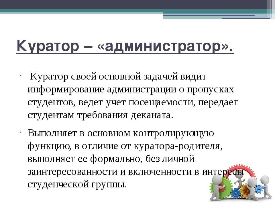 Что такое куратор в школе