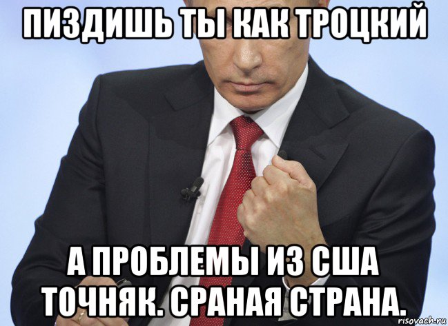 Что означает популярное выражение "врет, как троцкий"?