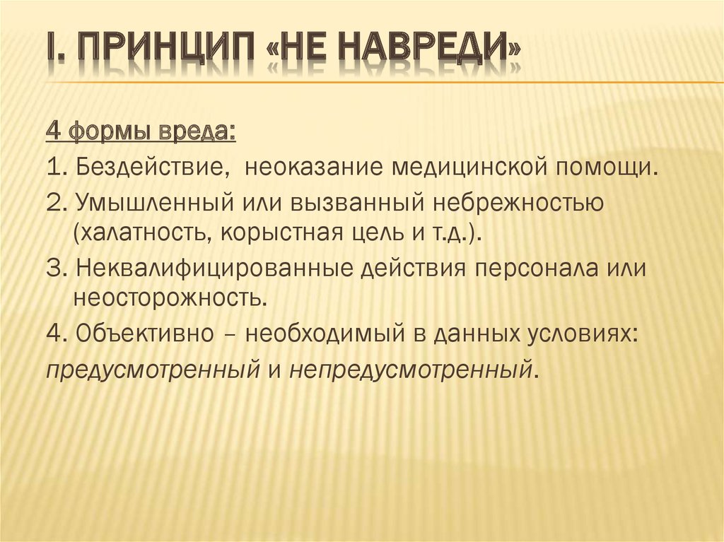 Noli nocere это фраза латинского происхождения которая в переводе означает не навреди Этот принцип является одним из основных в медицине и