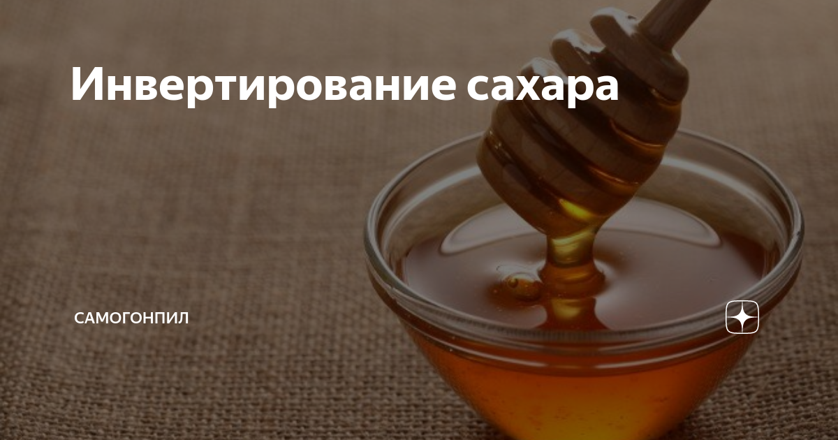 Инвертированние сахара для браги — подробная инструкция
