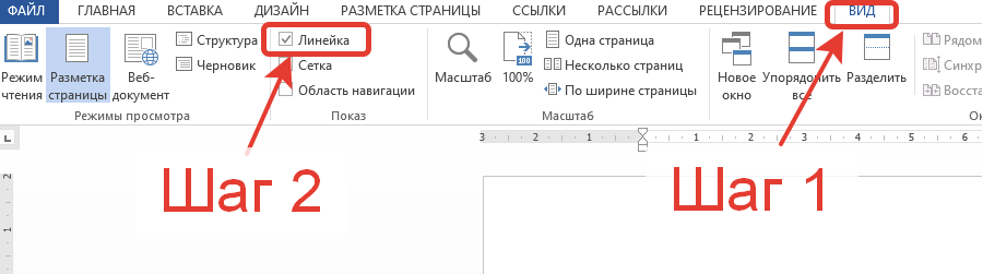 Как включить линейку в ворде 2007, 2010, 2013, 2016