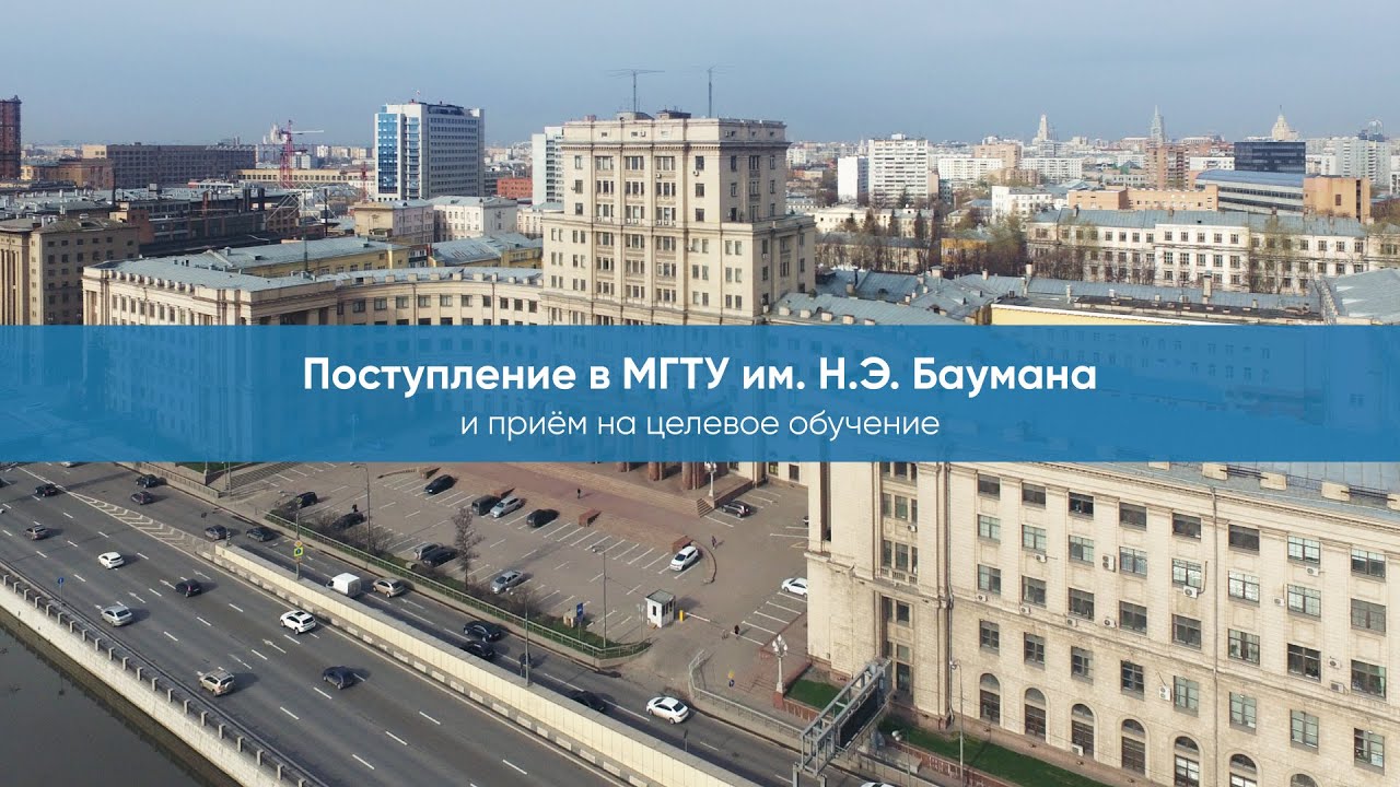 Мгту им.баумана
