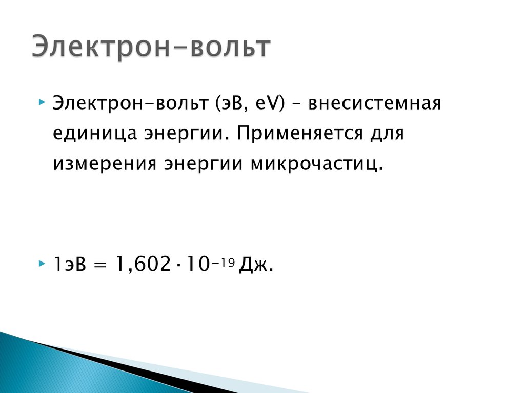 Что такое электрическое напряжение