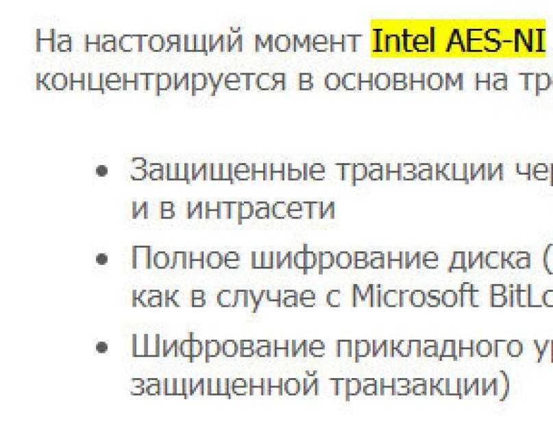 Intel AES NI Advanced Encryption Standard New Instructions это набор инструкций реализованный в современных процессорах Intel который предназначен