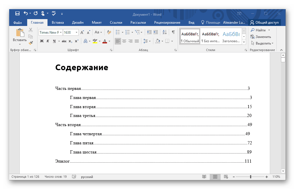 Как сделать содержание в ворде (word) - пошаговая инструкция