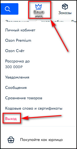 Как в озоне выйти из личного кабинета - база полезных знаний