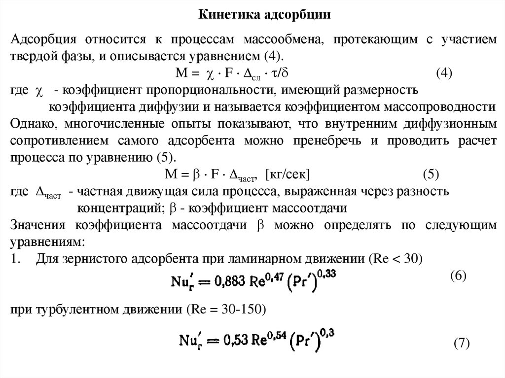 Абсорбционные и адсорбционные аппараты.