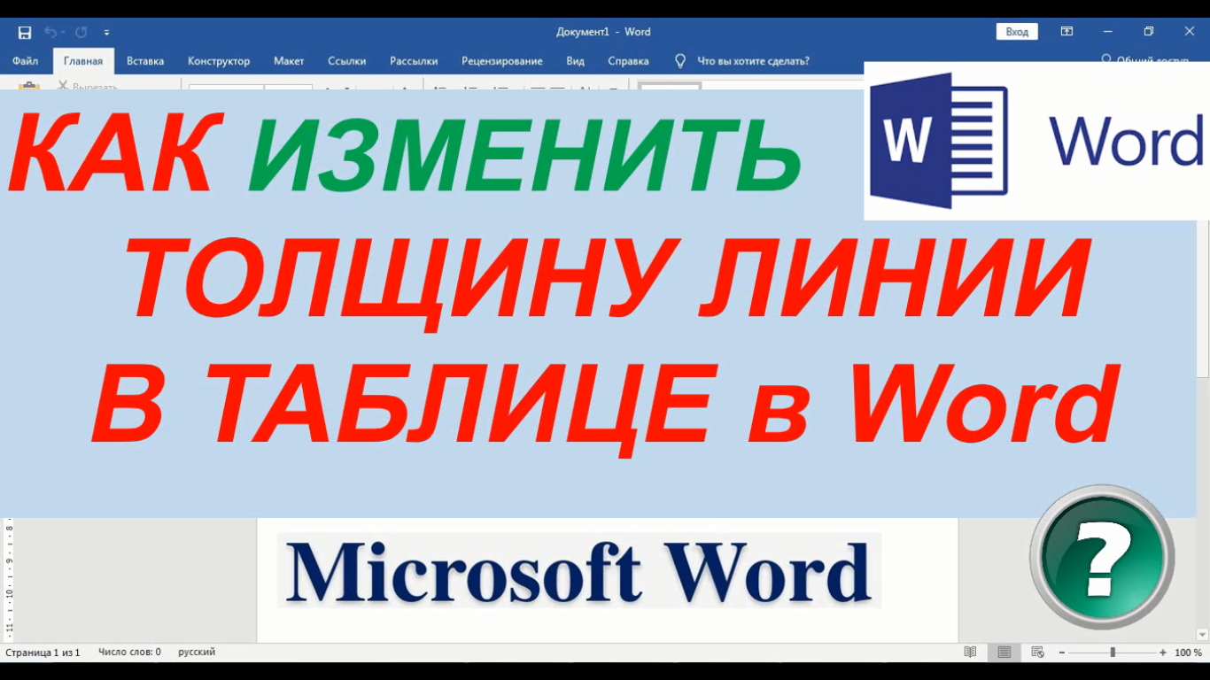 Как создать таблицу в word?