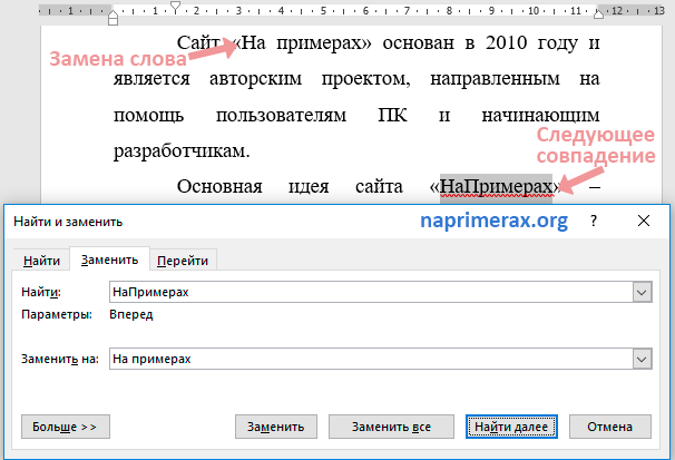 Слово в ворде(word) как заменить по всему тексту? пошагово