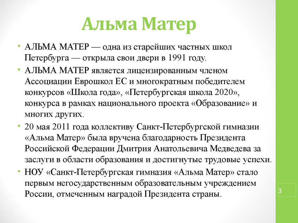 Альма матер это латинское выражение которое буквально означает питательная мать В текстах на русском языке его часто используют в значении родной