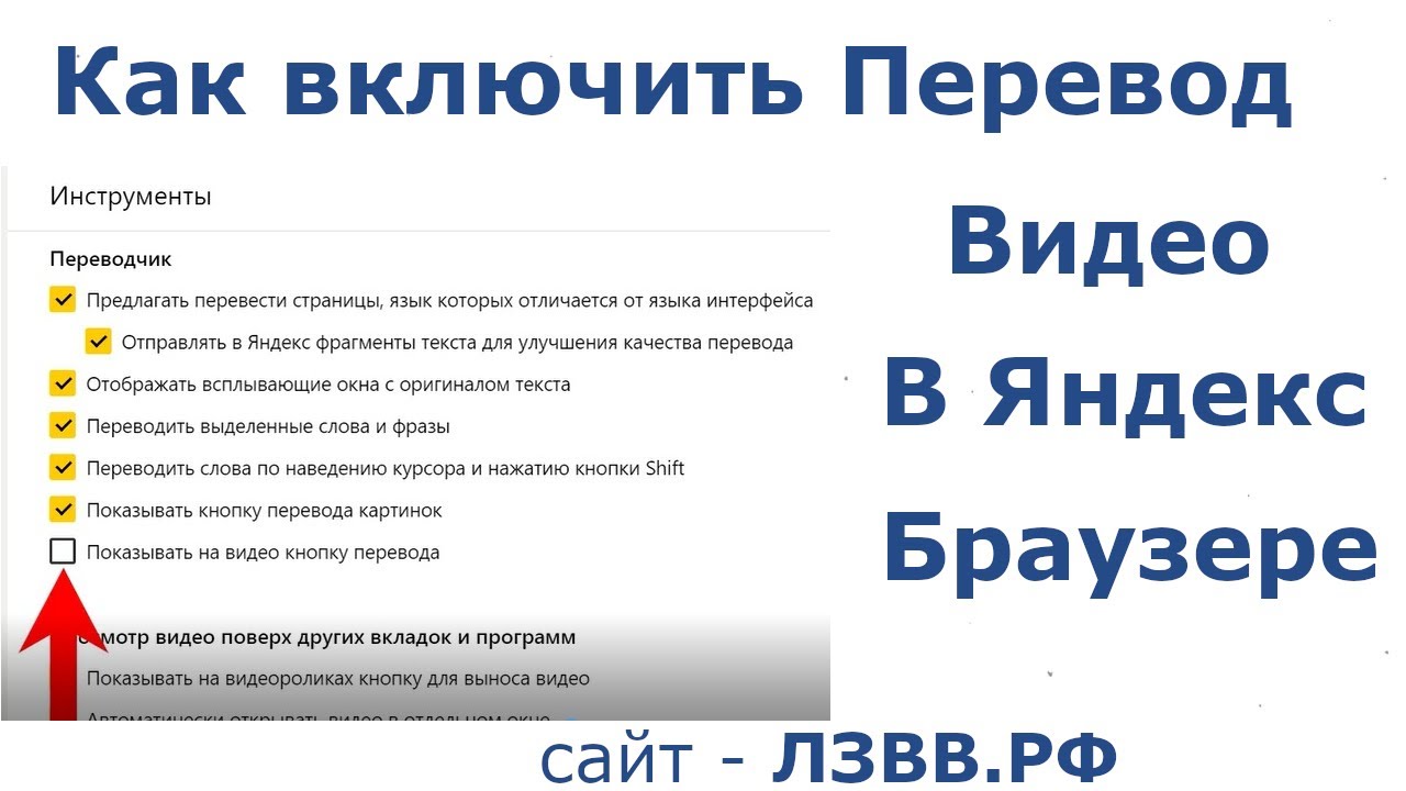 Как включить переводчик в яндекс браузере