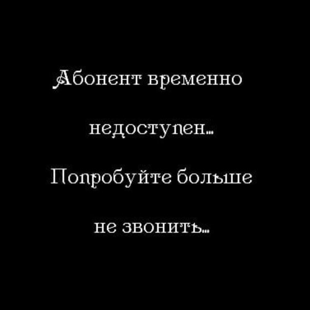 Что означает абонент недоступен